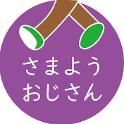 さまようおじさん