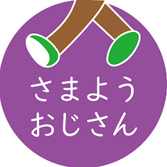 さまようおじさん