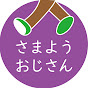 さまようおじさん