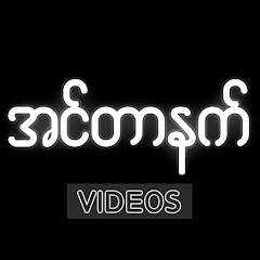 Internet အင်တာနက် ဗီဒီယို