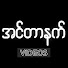 xRSI84q_mZk-channel-avatar-Internet အင်တာနက် ဗီဒီယို