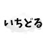 ZlbtIZUu-GY-channel-avatar-いちどる