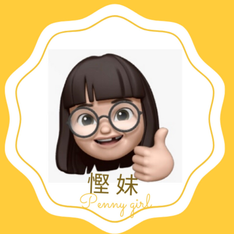 慳妹