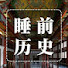 EySfyFGJGHk-channel-avatar-睡前历史解说