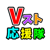 Vスト応援隊