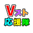 m0Lo336iaRI-channel-avatar-Vスト応援隊