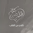 9_xyfRM8UM8-channel-avatar-   كلام من القلب  