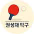 2megFCfD-U0-channel-avatar-권성재 탁구