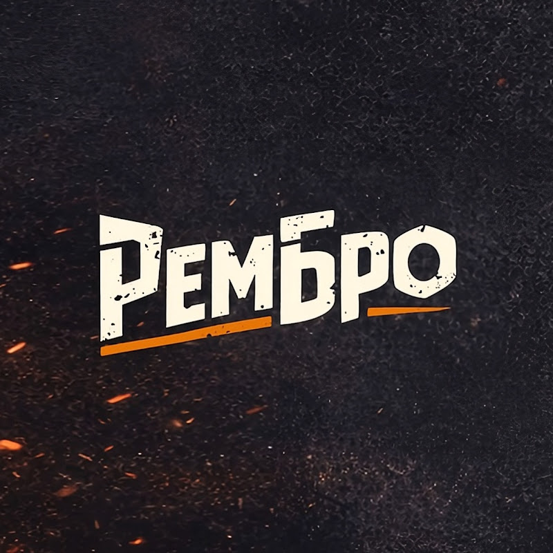 РемБро