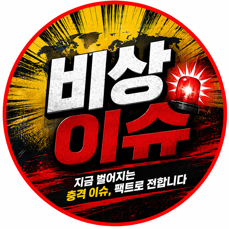 비상이슈