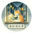 7poqnvbE8H4-channel-avatar-南棲講故事