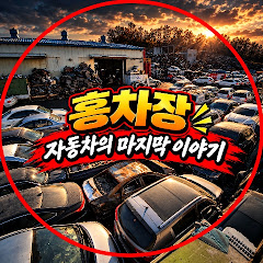 홍차장의 폐차이야기