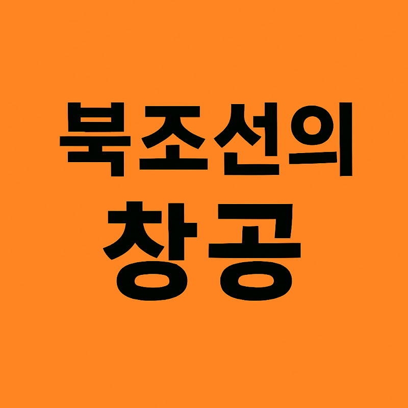 북조선의창공