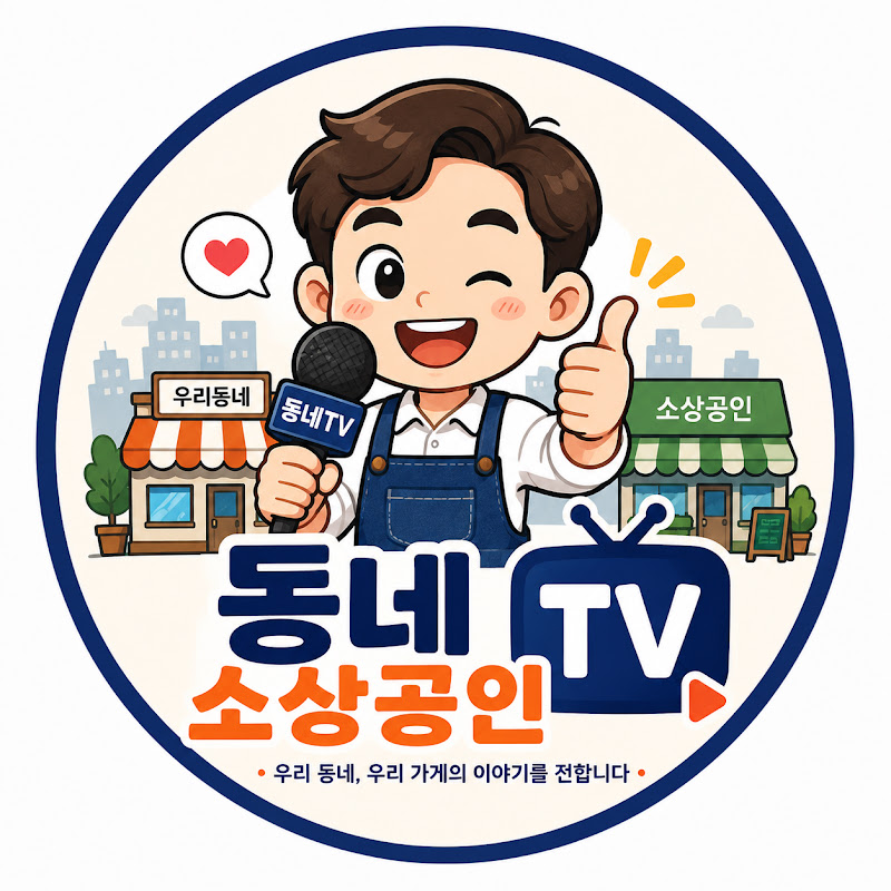 동네 소상공인 TV