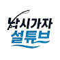 낚시가자!설튜브