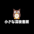 rgw1JHGxKB8-channel-avatar-小さな深夜書房