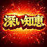 uy3Y2mbLzMk-channel-avatar-深い知恵