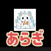 シンあらぎ:NewARAGI