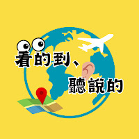 看的到、聽說的 profile image