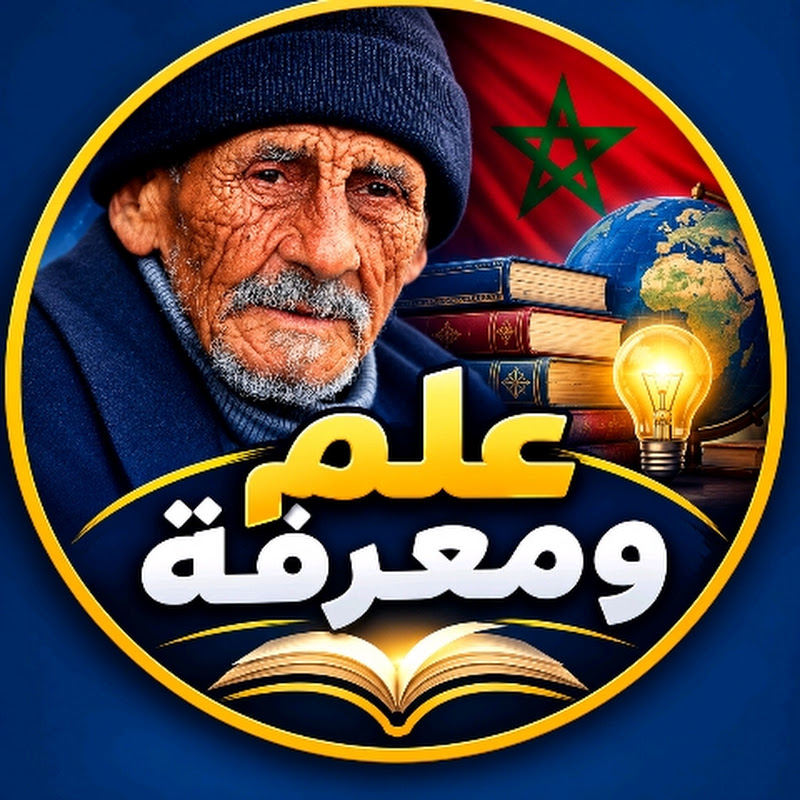علم ومعرفة 