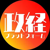 政経プラットフォーム