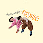 라둥이네 - 남매둥이 집