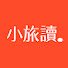 OgZOGpJLmBU-channel-avatar-小旅讀_講座、課程、營隊、走讀