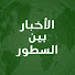 Q8nSUKJdysI-channel-avatar-الأخبار بين السطور