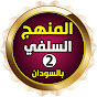المنهج السلفي بالسودان 2 YouTube channel avatar