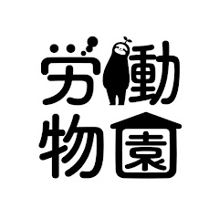 労動物園の画像