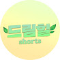 드림힐 shorts