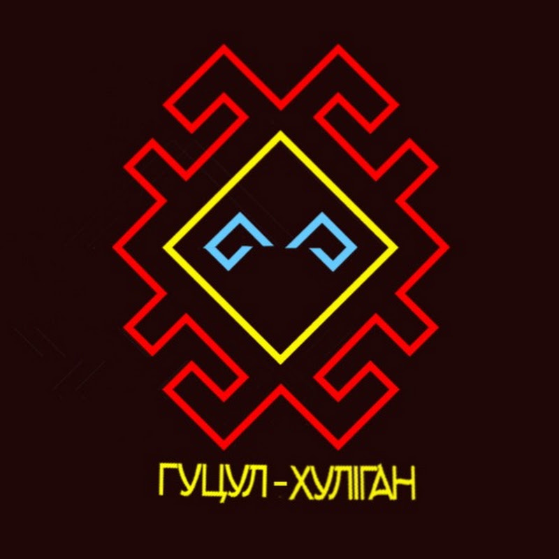 ГУЦУЛ-ХУЛІГАН