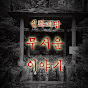 실화괴담 무서운이야기