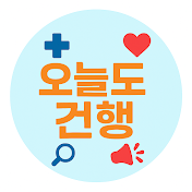 오늘도 건행