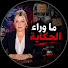 qnjIKle8Mc0-channel-avatar-WAFAE MADRID-ما وراء الحكاية 
