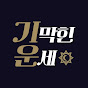 기막힌운세