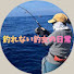 EiffYK1fTkk-channel-avatar-釣れない釣女の日常