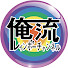 iITNh1Jqm34-channel-avatar-俺流レインボーチャンネル