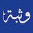 وثبة