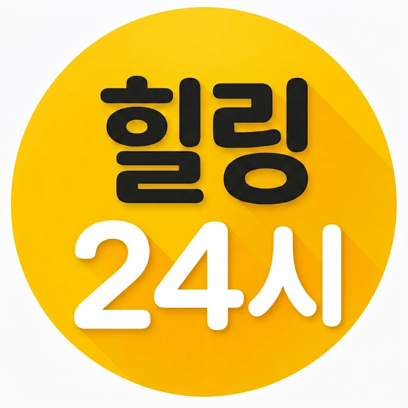 힐링24시 thumbnail