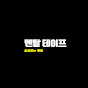 멘탈테이프