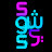 Shay Sh0w | شي شو