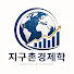 TPjRr62dilM-channel-avatar-지구촌경제학