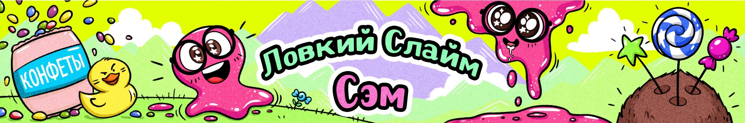 Включи ловкий слайм сэм делают. Лофкий СЛАЙМ Сэм. Ловкий СЛАЙМ Сэм. Ловкий СЛАЙМ Сэм и Сью. Канал ловкий СЛАЙМ Сэм.