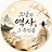 @역사의주인공