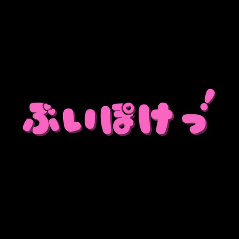 ぶいぽけっ!さんのプロフィール画像