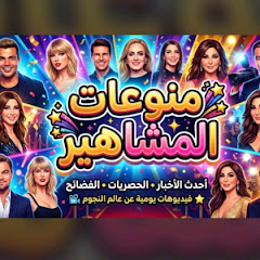 منوعات المشاهير 