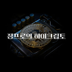 정프로의 하이크립토