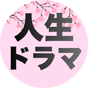 人生ドラマ劇場