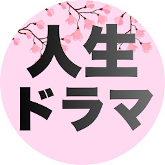 人生ドラマ劇場